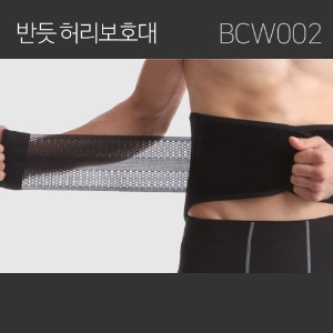 근골격계 질환 예방 밴드 허리 보호대 BCW002