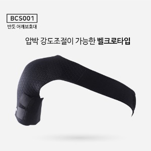 반듯 BCS001 어깨보호대 어깨통증 운동용품 벨크로